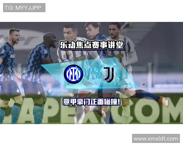 尤文图斯与国际米兰赛程安排及精彩对决回顾分析